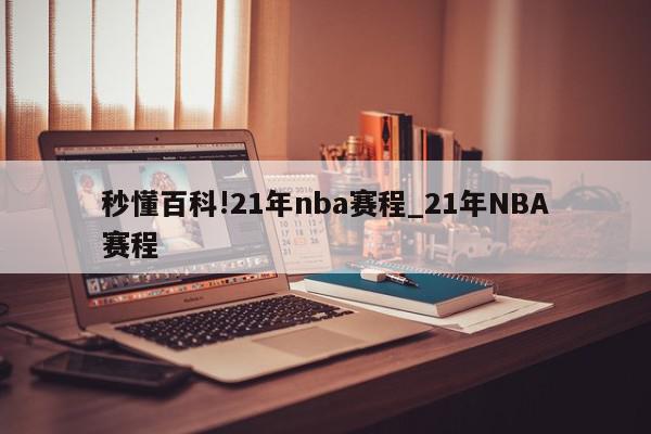 秒懂百科!21年nba赛程_21年NBA赛程