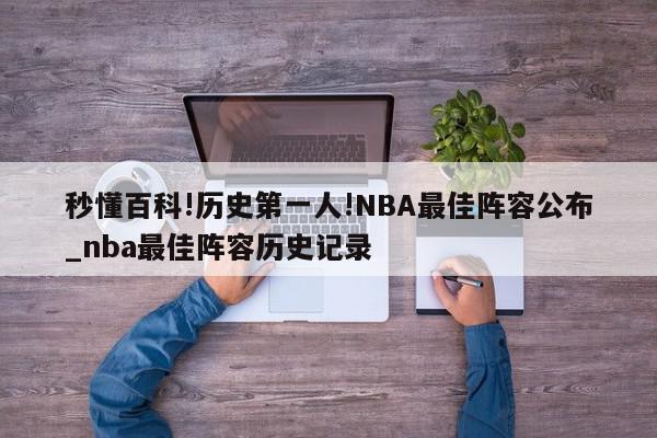 秒懂百科!历史第一人!NBA最佳阵容公布_nba最佳阵容历史记录