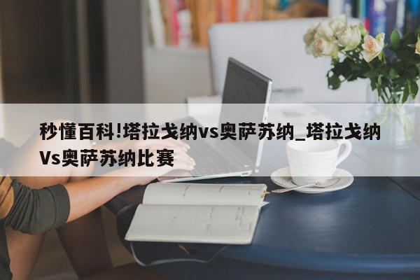 秒懂百科!塔拉戈纳vs奥萨苏纳_塔拉戈纳Vs奥萨苏纳比赛