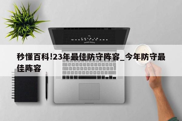 秒懂百科!23年最佳防守阵容_今年防守最佳阵容