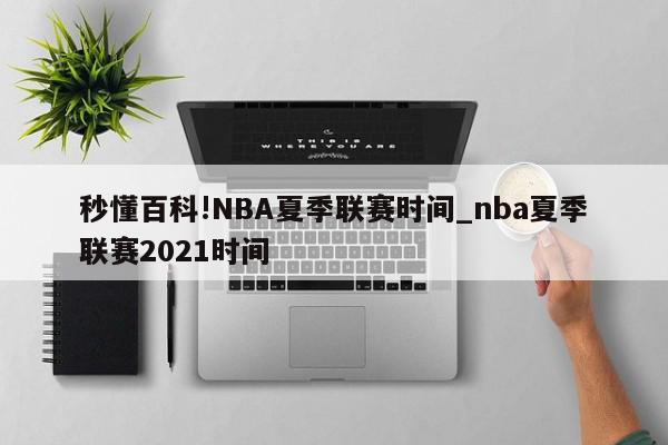 秒懂百科!NBA夏季联赛时间_nba夏季联赛2021时间