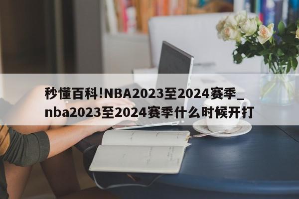 秒懂百科!NBA2023至2024赛季_nba2023至2024赛季什么时候开打