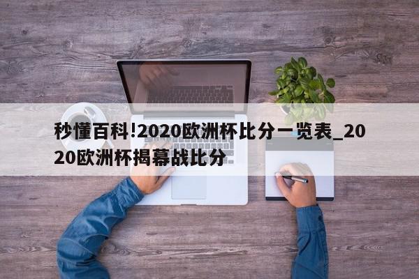 秒懂百科!2020欧洲杯比分一览表_2020欧洲杯揭幕战比分