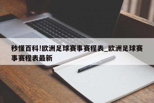 秒懂百科!欧洲足球赛事赛程表_欧洲足球赛事赛程表最新