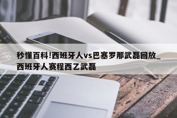 秒懂百科!西班牙人vs巴塞罗那武磊回放_西班牙人赛程西乙武磊