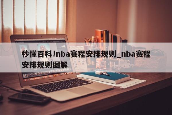 秒懂百科!nba赛程安排规则_nba赛程安排规则图解