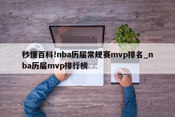 秒懂百科!nba历届常规赛mvp排名_nba历届mvp排行榜