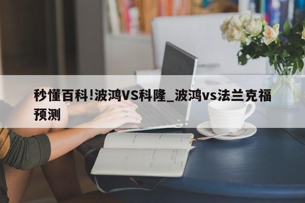 秒懂百科!波鸿VS科隆_波鸿vs法兰克福预测