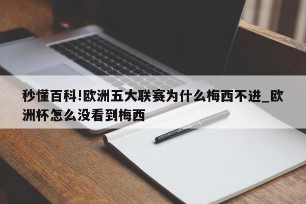 秒懂百科!欧洲五大联赛为什么梅西不进_欧洲杯怎么没看到梅西