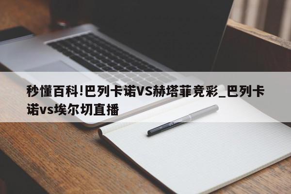 秒懂百科!巴列卡诺VS赫塔菲竞彩_巴列卡诺vs埃尔切直播