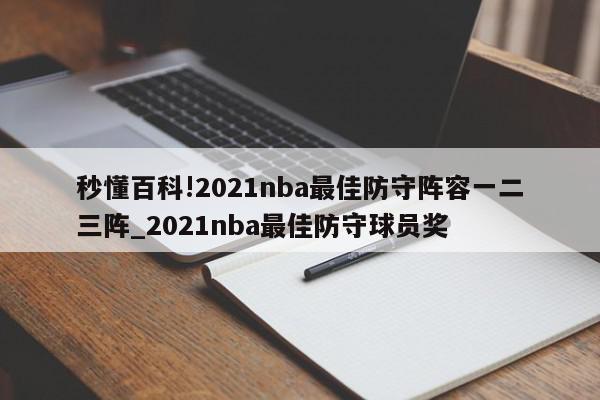 秒懂百科!2021nba最佳防守阵容一二三阵_2021nba最佳防守球员奖