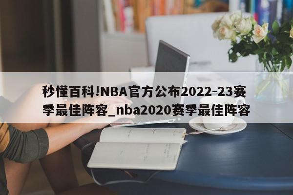 秒懂百科!NBA官方公布2022-23赛季最佳阵容_nba2020赛季最佳阵容