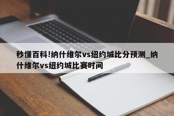 秒懂百科!纳什维尔vs纽约城比分预测_纳什维尔vs纽约城比赛时间