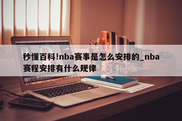 秒懂百科!nba赛事是怎么安排的_nba赛程安排有什么规律