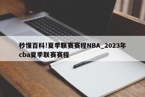 秒懂百科!夏季联赛赛程NBA_2023年cba夏季联赛赛程