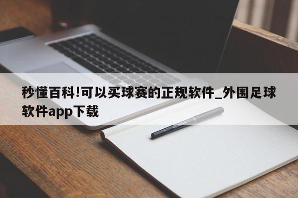 秒懂百科!可以买球赛的正规软件_外围足球软件app下载