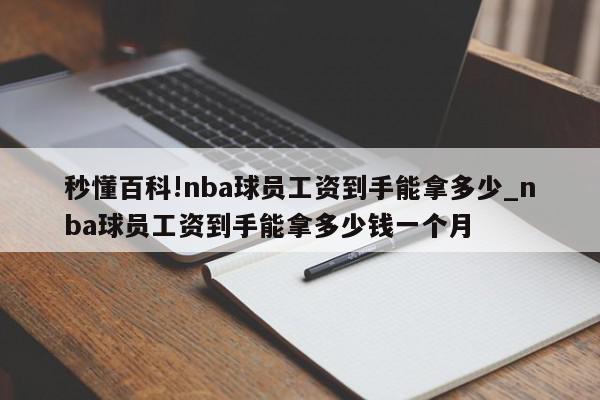 秒懂百科!nba球员工资到手能拿多少_nba球员工资到手能拿多少钱一个月