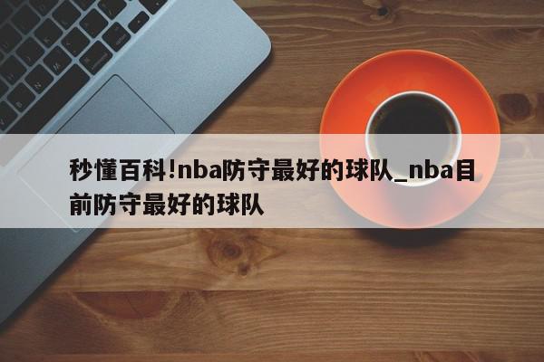 秒懂百科!nba防守最好的球队_nba目前防守最好的球队