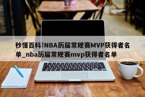 秒懂百科!NBA历届常规赛MVP获得者名单_nba历届常规赛mvp获得者名单