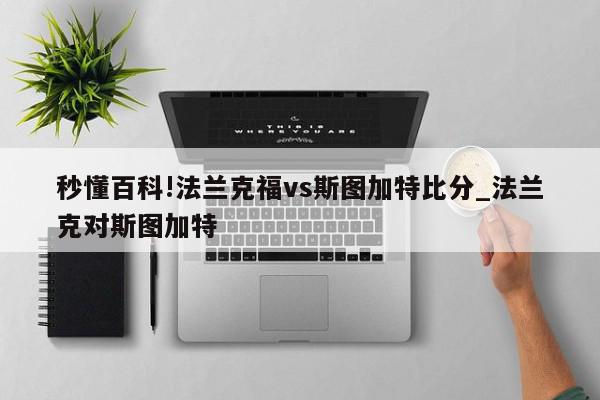 秒懂百科!法兰克福vs斯图加特比分_法兰克对斯图加特