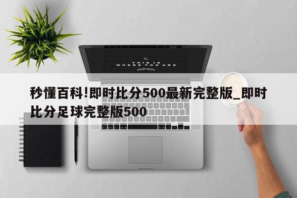 秒懂百科!即时比分500最新完整版_即时比分足球完整版500