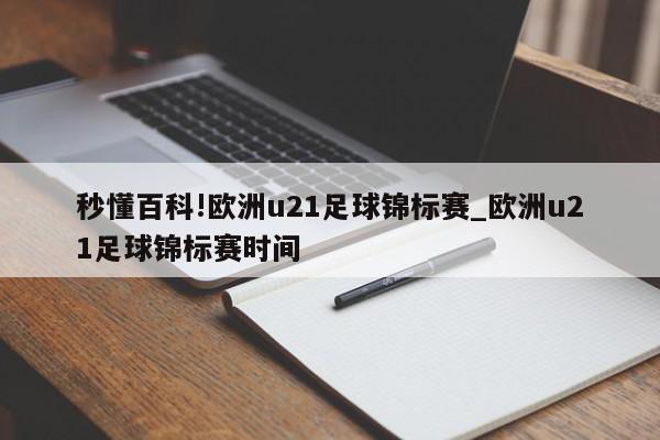 秒懂百科!欧洲u21足球锦标赛_欧洲u21足球锦标赛时间