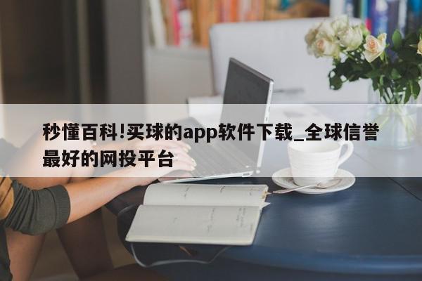 秒懂百科!买球的app软件下载_全球信誉最好的网投平台