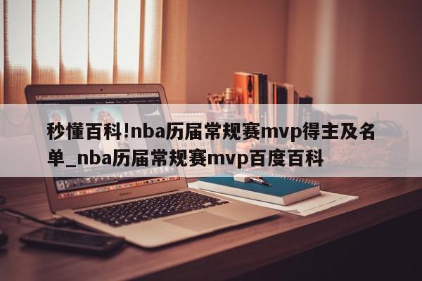 秒懂百科!nba历届常规赛mvp得主及名单_nba历届常规赛mvp百度百科