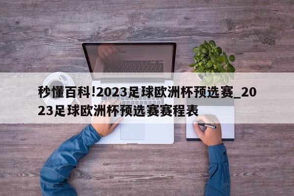 秒懂百科!2023足球欧洲杯预选赛_2023足球欧洲杯预选赛赛程表