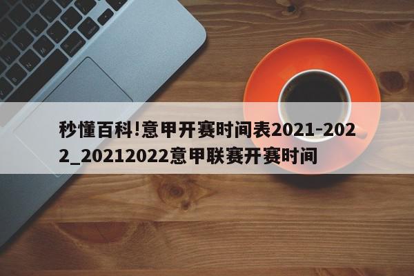 秒懂百科!意甲开赛时间表2021-2022_20212022意甲联赛开赛时间