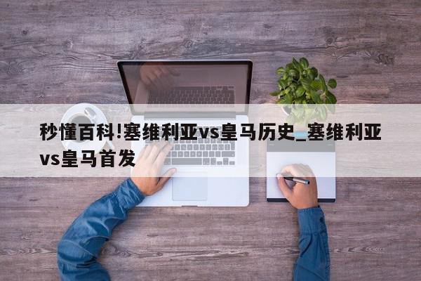 秒懂百科!塞维利亚vs皇马历史_塞维利亚vs皇马首发