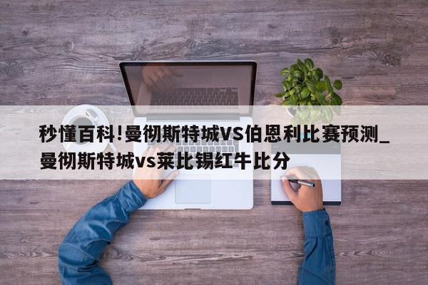 秒懂百科!曼彻斯特城VS伯恩利比赛预测_曼彻斯特城vs莱比锡红牛比分