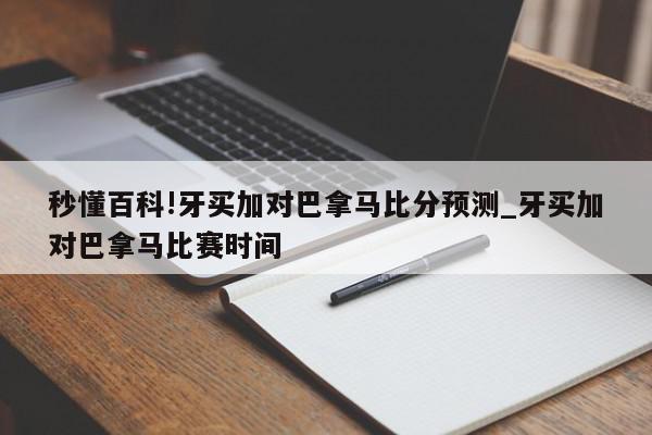 秒懂百科!牙买加对巴拿马比分预测_牙买加对巴拿马比赛时间