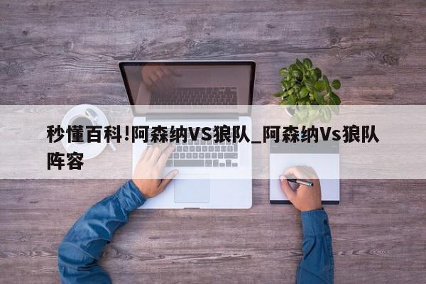 秒懂百科!阿森纳VS狼队_阿森纳Vs狼队阵容