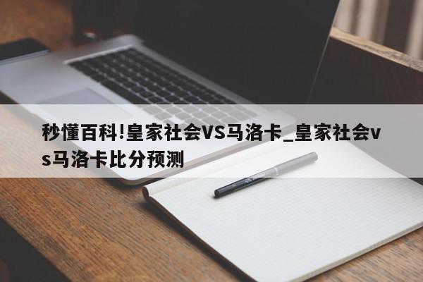 秒懂百科!皇家社会VS马洛卡_皇家社会vs马洛卡比分预测