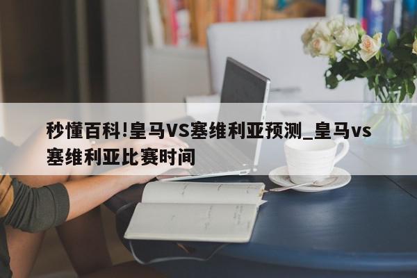 秒懂百科!皇马VS塞维利亚预测_皇马vs塞维利亚比赛时间