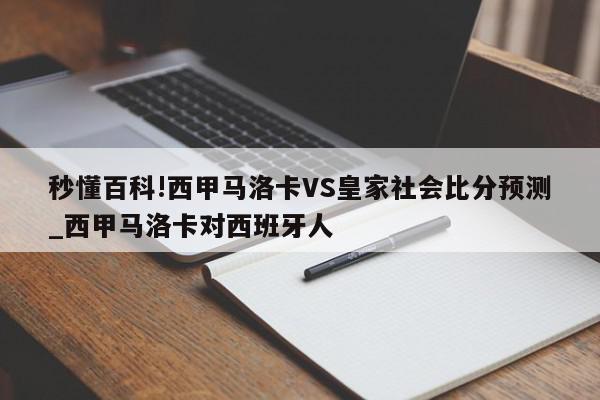 秒懂百科!西甲马洛卡VS皇家社会比分预测_西甲马洛卡对西班牙人