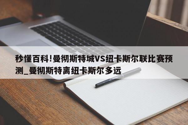 秒懂百科!曼彻斯特城VS纽卡斯尔联比赛预测_曼彻斯特离纽卡斯尔多远