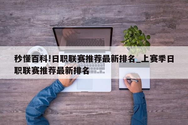 秒懂百科!日职联赛推荐最新排名_上赛季日职联赛推荐最新排名