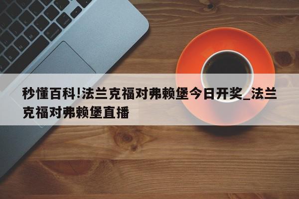 秒懂百科!法兰克福对弗赖堡今日开奖_法兰克福对弗赖堡直播