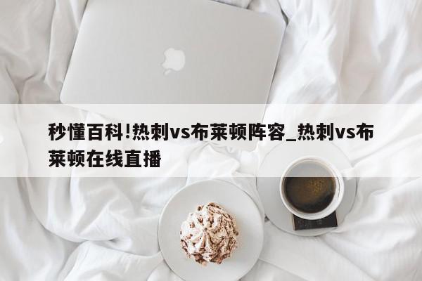 秒懂百科!热刺vs布莱顿阵容_热刺vs布莱顿在线直播