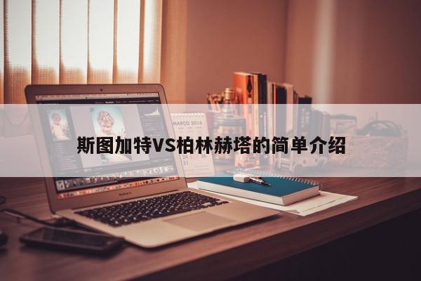 斯图加特VS柏林赫塔的简单介绍