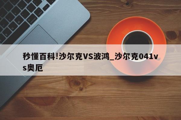 秒懂百科!沙尔克VS波鸿_沙尔克041vs奥厄