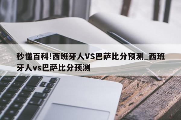 秒懂百科!西班牙人VS巴萨比分预测_西班牙人vs巴萨比分预测