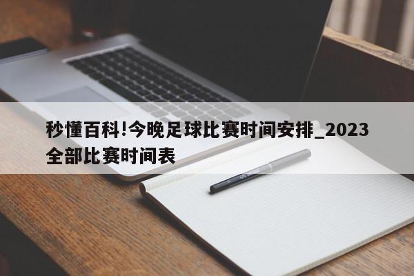 秒懂百科!今晚足球比赛时间安排_2023全部比赛时间表