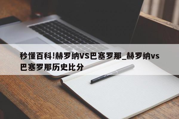 秒懂百科!赫罗纳VS巴塞罗那_赫罗纳vs巴塞罗那历史比分