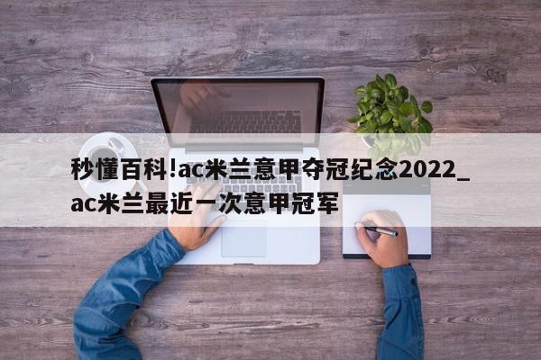 秒懂百科!ac米兰意甲夺冠纪念2022_ac米兰最近一次意甲冠军