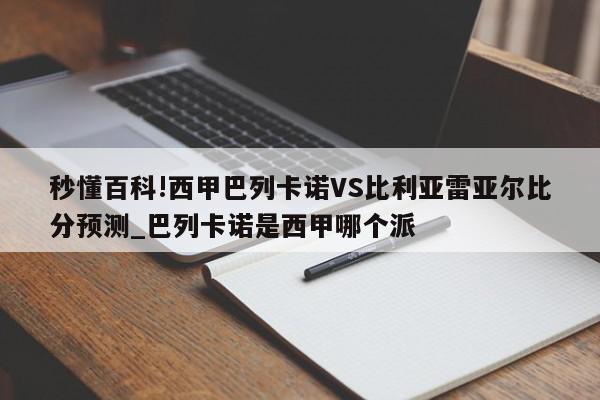 秒懂百科!西甲巴列卡诺VS比利亚雷亚尔比分预测_巴列卡诺是西甲哪个派