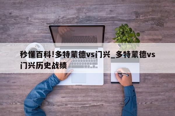 秒懂百科!多特蒙德vs门兴_多特蒙德vs门兴历史战绩