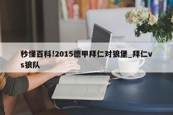 秒懂百科!2015德甲拜仁对狼堡_拜仁vs狼队